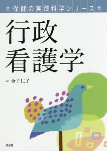 行政看護学 (保健の実践科学シリーズ) 金子仁子/編著 看護学の本その他の商品画像