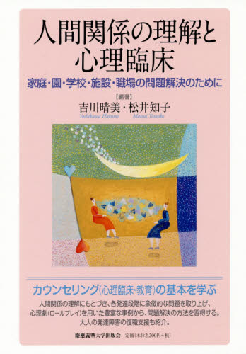 人間関係の理解と心理臨床 家庭・園・学校・施設・職場の問題解決のために 吉川晴美/編著 松井知子/編著 臨床心理の本その他の商品画像