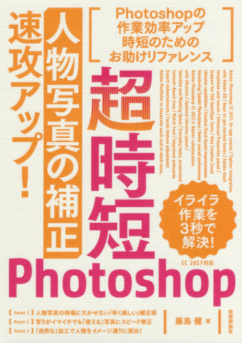 超時短Photoshop「人物写真の補正」速攻アップ! 藤島健/著 アプリケーション関連の本その他の商品画像