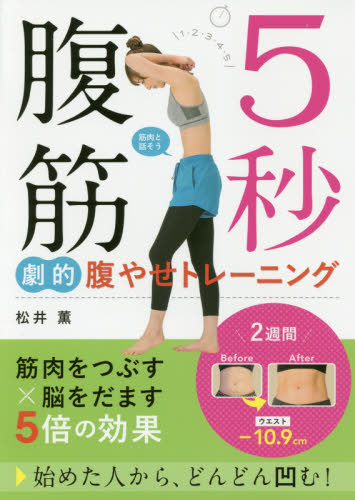 5秒腹筋劇的腹やせトレーニング 松井薫/著 ダイエットの本の商品画像