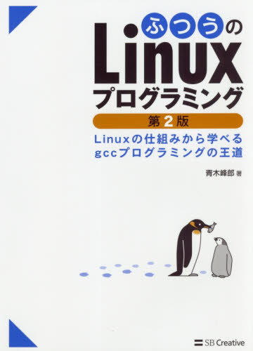 ふつうのLinuxプログラミング Linuxの仕組みから学べるgccプログラミングの王道 (第2版) 青木峰郎/著 PCーUNIX、Linux、BSDの本の商品画像