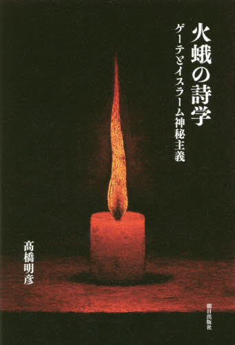 火蛾の詩学 ゲーテとイスラーム神秘主義 高橋明彦/著 詩学の本の商品画像