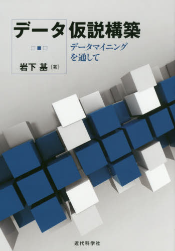 データ仮説構築 データマイニングを通して 岩下基/著 確率、統計の本の商品画像