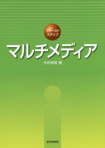 ファーストステップマルチメディア (ファーストステップ) 今井崇雅/著 画像信号処理の本の商品画像