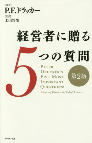 経営者に贈る5つの質問 (第2版) P.F.ドラッカー/著 上田惇生/訳 ビジネス経営者の本の商品画像