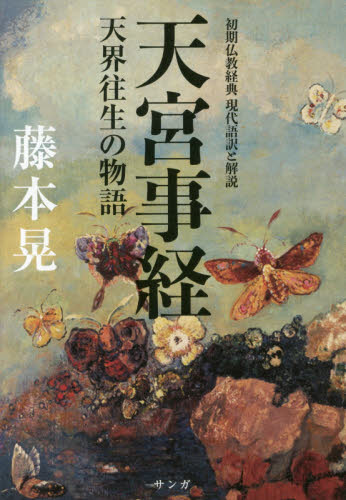 天宮事経 初期仏教経典現代語訳と解説 天界往生の物語 藤本晃/著 経典の本の商品画像