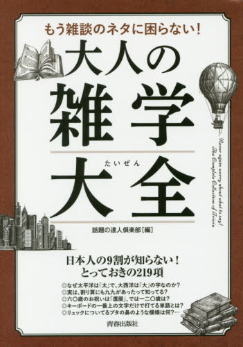 もう雑談のネタに困らない!大人の雑学大全 話題の達人倶楽部/編 雑学の本の商品画像