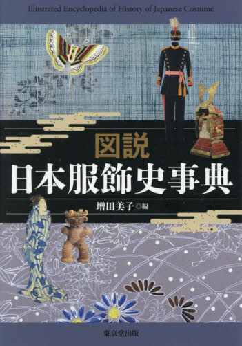 図説日本服飾史事典 増田美子/編 梅谷知世/執筆 大久保尚子/執筆 能澤慧子/執筆 増田美子/執筆 山岸裕美子/執筆 日本の文化、民俗事情の商品画像