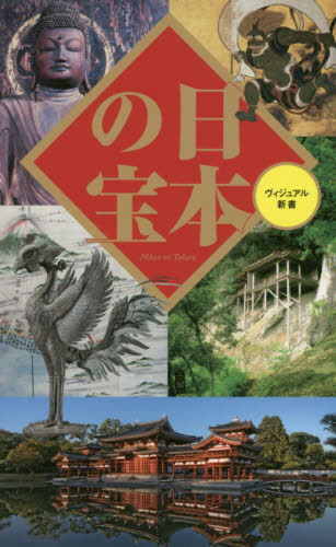 日本の宝 （ベスト新書　５６３　ヴィジュアル新書） 京都国立博物館／監修 ベスト新書の本の商品画像
