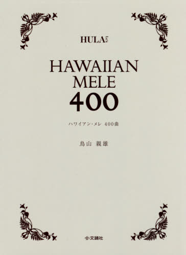 ハワイアン・メレ４００曲 鳥山親雄／著 ゲーム、トランプの本その他の商品画像