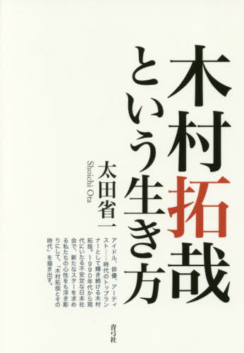 木村拓哉という生き方 太田省一／著 タレントの本の商品画像