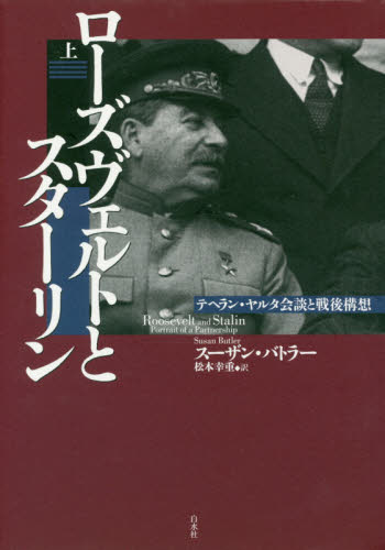 ローズヴェルトとスターリン テヘラン・ヤルタ会談と戦後構想 上 スーザン・バトラー/著 松本幸重/訳 世界現代史の本の商品画像