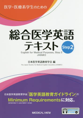 医学・医療系学生のための総合医学英語テキスト Step2 日本医学英語教育学会/編 医学英語、語学関連、海外留学の本の商品画像
