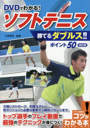 ＤＶＤでわかる！ソフトテニス勝てるダブルス！！ポイント５０ （コツがわかる本） （改訂版） 小林幸司／監修 テニスの本の商品画像