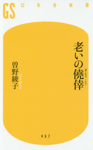 老いの僥倖 （幻冬舎新書　そ－２－３） 曽野綾子／著 教養新書の本その他の商品画像