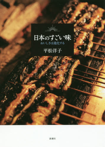 日本のすごい味おいしさは進化する 平松洋子／著 紀行、エッセー本全般の商品画像