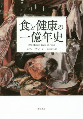 食と健康の一億年史 スティーブン・レ／著　大沢章子／訳 ノンフィクション書籍その他の商品画像