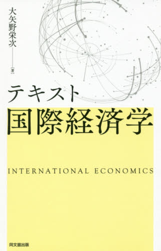 テキスト国際経済学 大矢野栄次/著 国際経済の本その他の商品画像