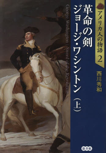アメリカ人の物語　２ （アメリカ人の物語　　　２） 西川秀和／著 日本文学書籍全般の商品画像