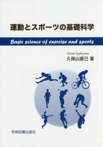 運動とスポーツの基礎科学 久保山直己／著 運動生理学の本の商品画像