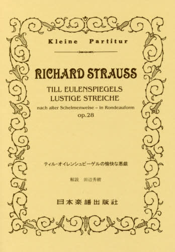 楽譜 ティル・オイレンシュピーゲルの愉快 (Kleine Partitur 282) 田辺 秀樹 解説 スコア集(含シンフォニー)の商品画像