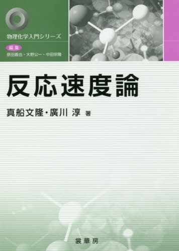 反応速度論 (物理化学入門シリーズ) 真船文隆/著 廣川淳/著 物理化学の本の商品画像