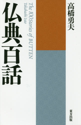 仏典百話　新装版 高橋勇夫／著 仏教論の本の商品画像