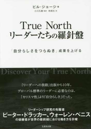 True Northリーダーたちの羅針盤 「自分らしさをつらぬき」成果を上げる ビル・ジョージ/著 小川孔輔/監訳 林麻矢/訳 リーダーシップ、コーチングの本の商品画像