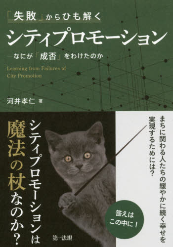 「失敗」からひも解くシティプロモーション なにが「成否」をわけたのか 河井孝仁/著 産業論の本の商品画像