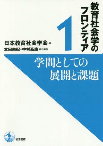 教育社会学のフロンティア　１ （教育社会学のフロンティア　　　１） 日本教育社会学会／編 社会、生涯教育の本の商品画像