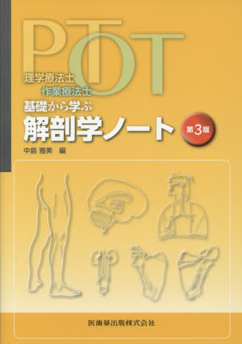ＰＴ・ＯＴ基礎から学ぶ解剖学ノート 理学療法士・作業療法士 （理学
