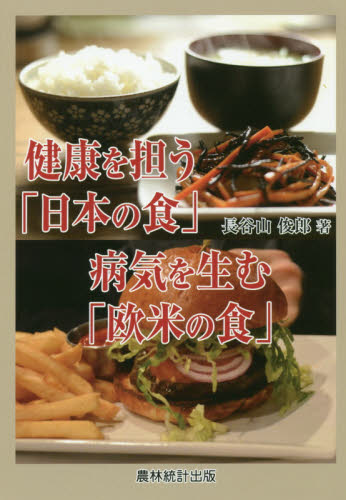 健康を担う「日本の食」病気を生む「欧米の食」 長谷山俊郎／著 農学の本その他の商品画像