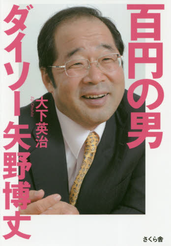 百円の男ダイソー矢野博丈 大下英治/著 ビジネス経営者の本の商品画像