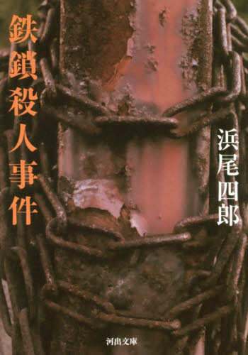 鉄鎖殺人事件 （河出文庫　は２２－１） 浜尾四郎／著 河出文庫の本の商品画像