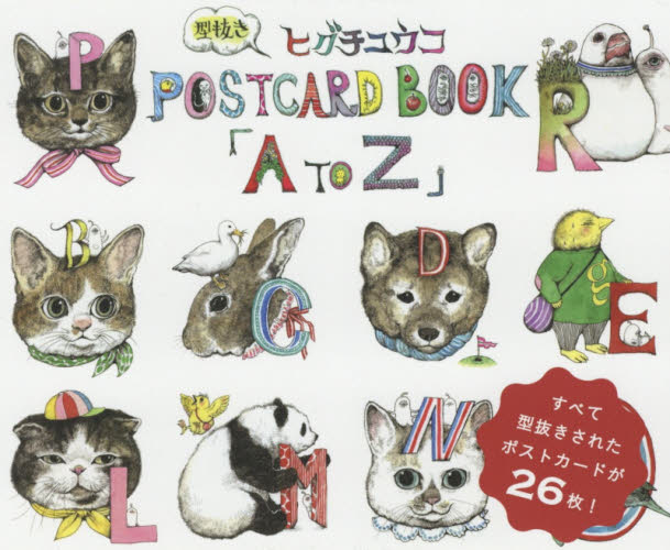 A to Z ヒグチユウコ型抜きPOSTCARD BOOK ヒグチユウコ/著 ポストカードブックの商品画像