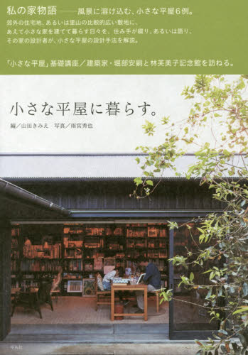 小さな平屋に暮らす。 山田きみえ/編 雨宮秀也/写真 ハウジングの本その他の商品画像