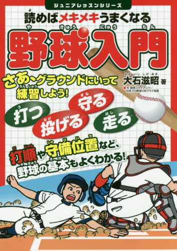 読めばメキメキうまくなる野球入門 (ジュニアレッスンシリーズ) 大石滋昭/著 野球の本の商品画像