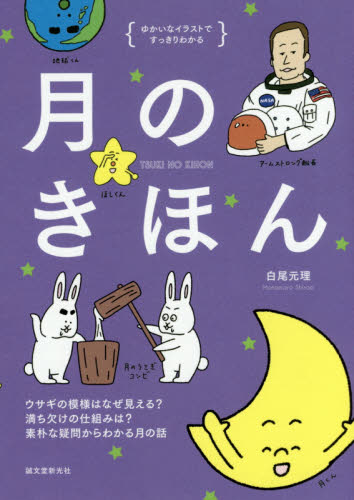 月のきほん　ゆかいなイラストですっきりわかる　ウサギの模様はなぜ見える？満ち欠けの仕組みは？素朴な疑問からわかる月の話 （ゆかいなイラストですっきりわかる） 白尾元理／著 天文、星座の本の商品画像