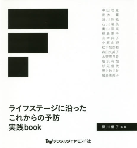 ライフステージに沿ったこれからの予防実践book 深川優子/監著 中田理恵/〔ほか著〕 歯科学の本その他の商品画像