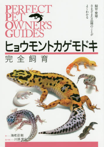 ヒョウモントカゲモドキ完全飼育　飼育・繁殖・さまざまな品種のことがよくわかる （ＰＥＲＦＥＣＴ　ＰＥＴ　ＯＷＮＥＲ’Ｓ　ＧＵＩＤＥＳ） 海老沼剛／著　川添宣広／編・写真 ペットの本その他の商品画像