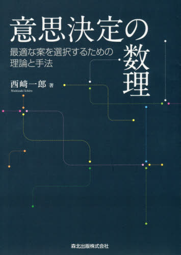 意思決定の数理 最適な案を選択するための理論と手法 西崎一郎/著 確率、統計の本の商品画像