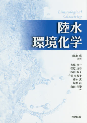 陸水環境化学 藤永薫/編集 大嶋俊一/著 管原庄吾/著 杉山裕子/著 千賀有希子/著 藤永薫/著 向井浩/著 山田佳裕/著 化学の本その他の商品画像