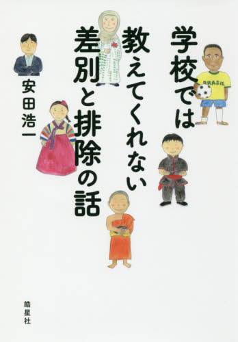 学校では教えてくれない差別と排除の話 安田浩一／著 社会、生涯教育の本の商品画像