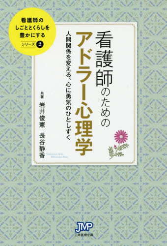 看護師のためのアドラー心理学 人間関係を変える、心に勇気のひとしずく (看護師のしごととくらしを豊かにする 2) 岩井俊憲/共著 長谷静香/共著 看護学の本その他の商品画像