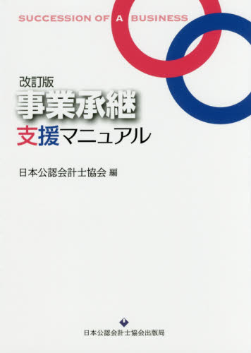 事業承継支援マニュアル （改訂版） 日本公認会計士協会／編 税務会計一般の本の商品画像