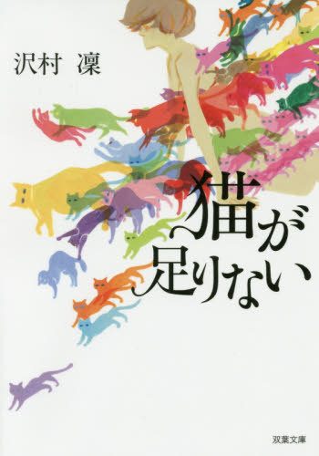 猫が足りない （双葉文庫　さ－３３－０３） 沢村凜／著 双葉文庫の本の商品画像