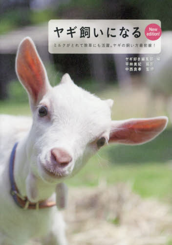 ヤギ飼いになる ミルクがとれて除草にも活躍。ヤギの飼い方最前線! (New edition!) ヤギ好き編集部/編 平林美紀/撮影 中西良孝/監修 ペットの本その他の商品画像