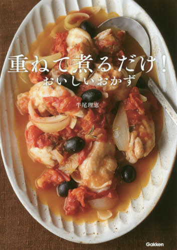 重ねて煮るだけ！おいしいおかず 牛尾理恵／著 家庭料理の本の商品画像