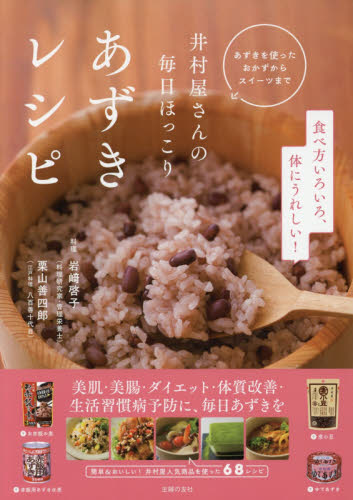 井村屋さんの毎日ほっこりあずきレシピ あずきを使ったおかずからスイーツまで 主婦の友社/編 岩崎啓子/料理 栗山善四郎/料理 家庭料理の本その他の商品画像