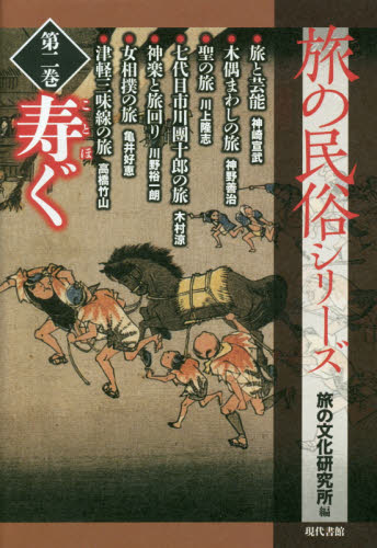旅の民俗シリーズ 第2巻 (旅の民俗シリーズ 2) 旅の文化研究所/編 民俗学の本の商品画像